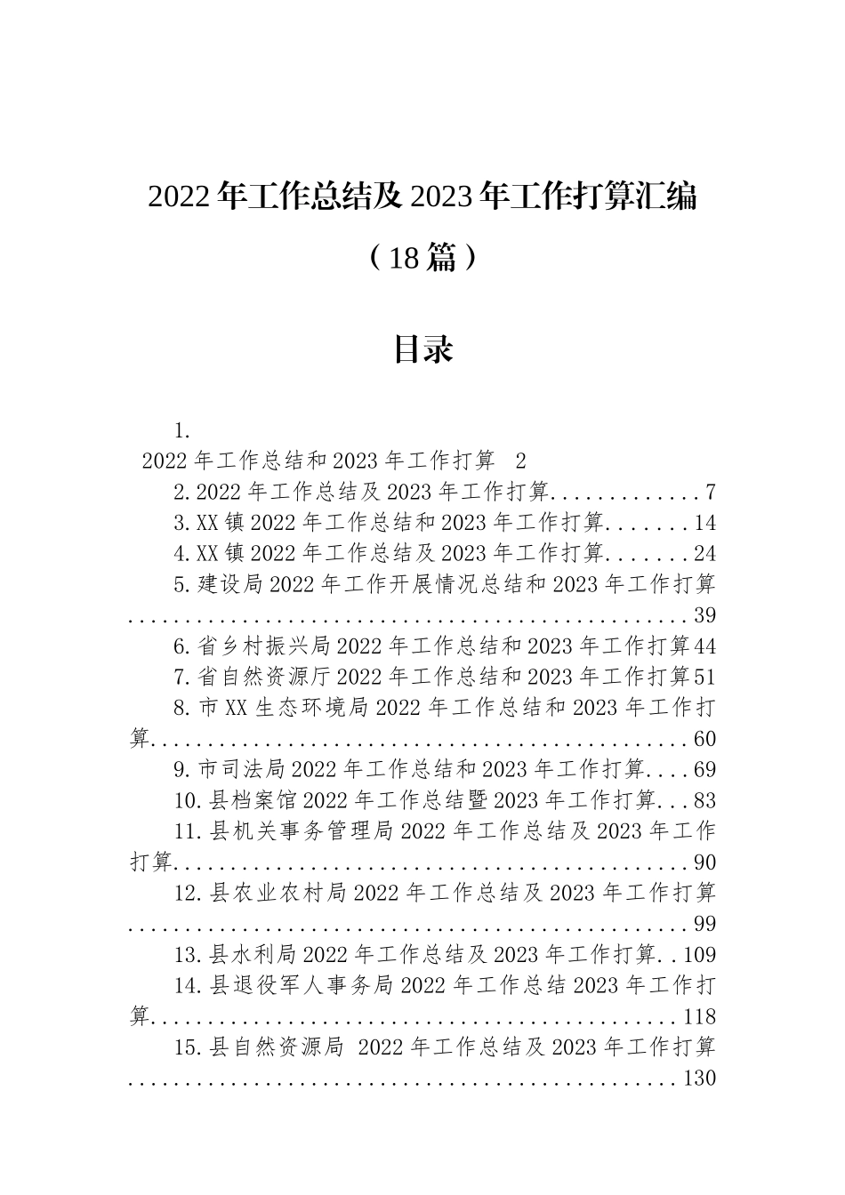 2022年工作总结及2023年工作打算汇编（18篇）建设局生态环境局 农业局乡政街道_第1页