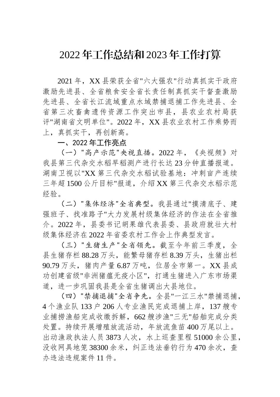 2022年工作总结及2023年工作打算汇编（18篇）建设局生态环境局 农业局乡政街道_第3页