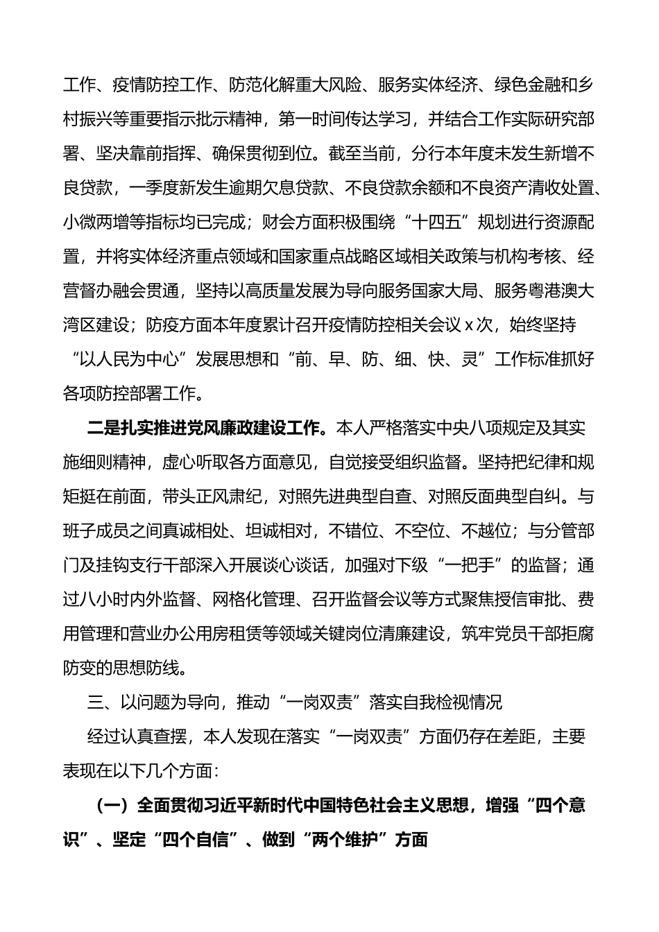 银行党委委员落实全面从严治党和一岗双责工作情况报告_第3页