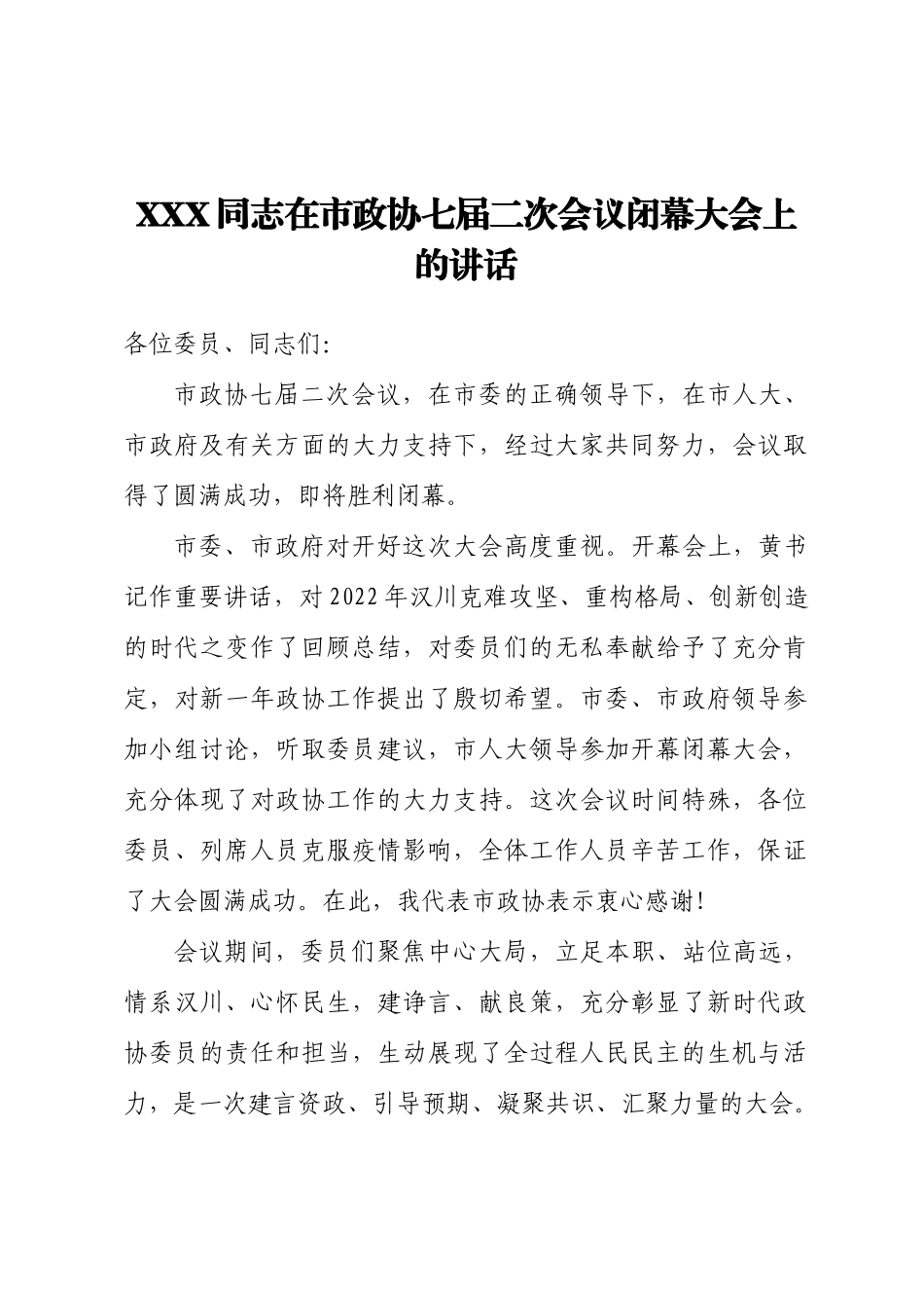 2023年政协委员会闭幕会上的讲话汇编38篇.Doc_第3页