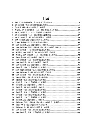 2023年政协委员会闭幕会上的讲话汇编38篇.Doc