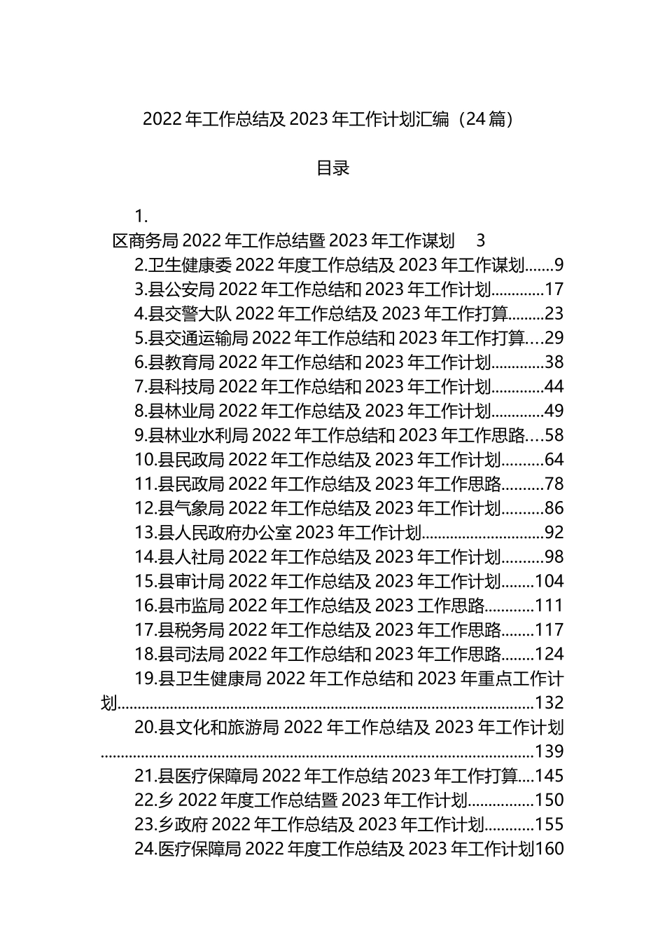 2022年工作总结及2023年工作计划汇编（24篇）县级各局级_第1页