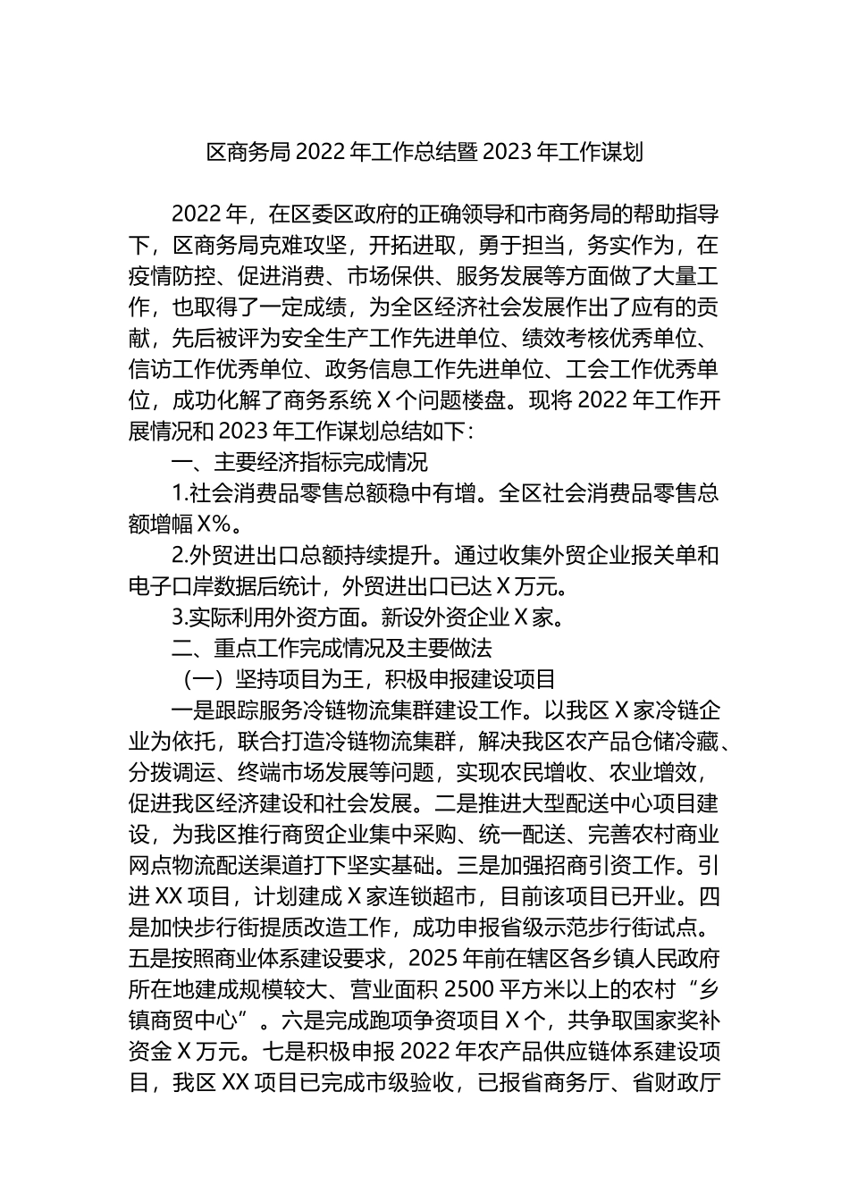 2022年工作总结及2023年工作计划汇编（24篇）县级各局级_第3页