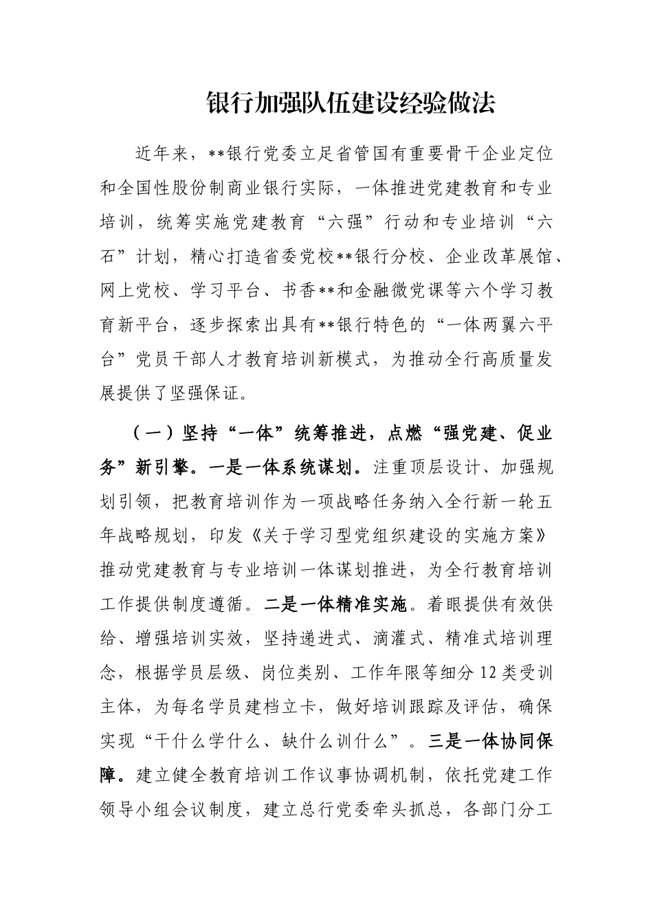 银行加强队伍建设经验做法_第1页
