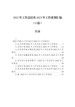 2022年工作总结及2023年工作谋划汇编（9篇）水利局住房公积金局等