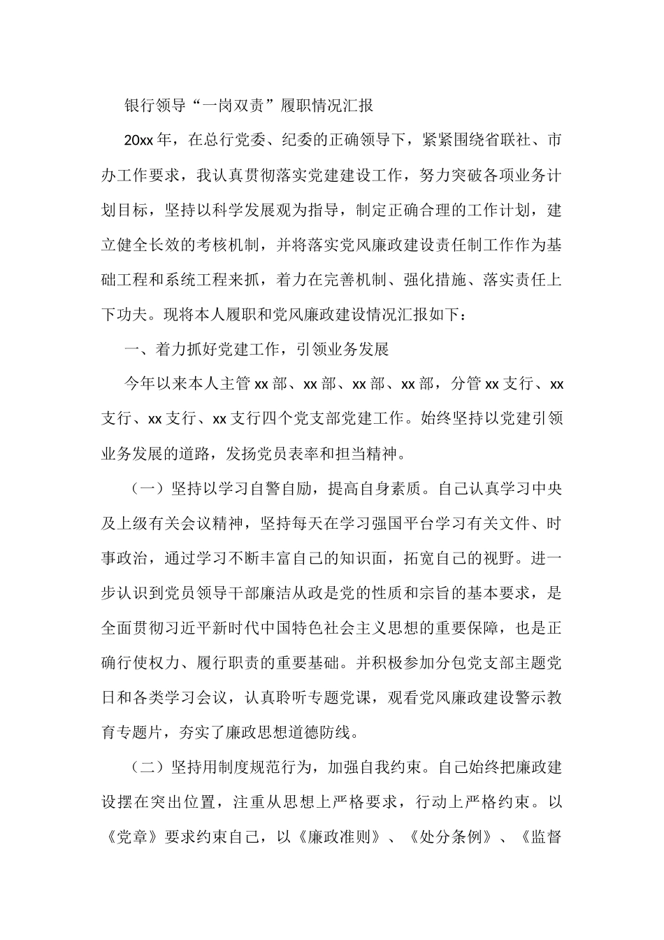 银行领导“一岗双责”履职情况汇报_第1页