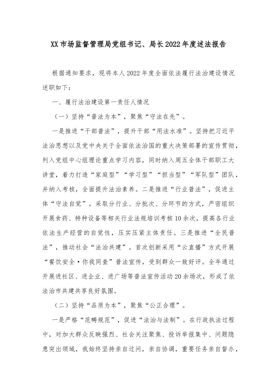 XX市场监督管理局党组书记、局长2022年度述法报告_第1页