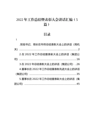 2022年工作总结暨表彰大会讲话汇编（5篇）企业董事长总经理