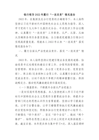 银行领导2022年履行“一岗双责”情况报告