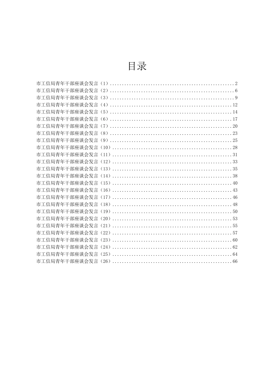 XX市工信局青年干部座谈会发言汇编26篇_第1页