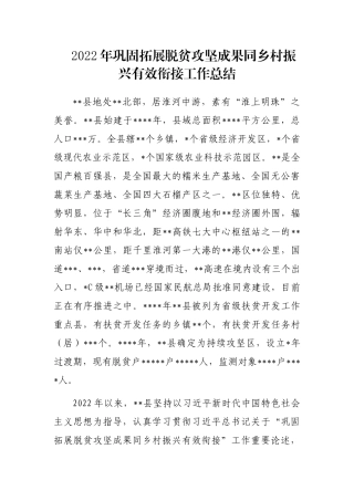 2022年巩固拓展脱贫攻坚成果同乡村振兴有效衔接工作总结