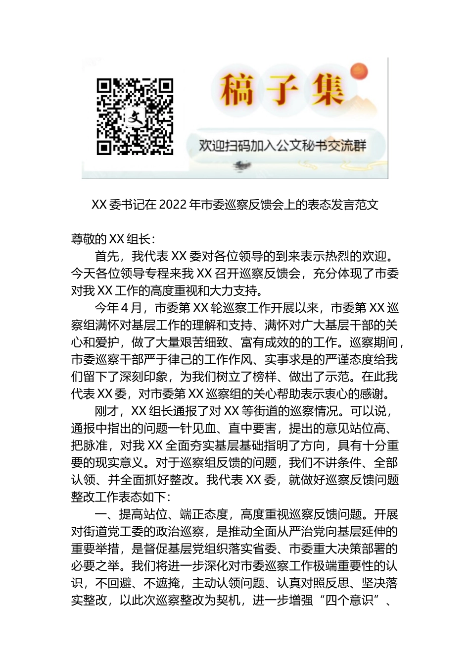 XX市委书记在2022年市委巡察反馈会上的表态发言范文_第1页