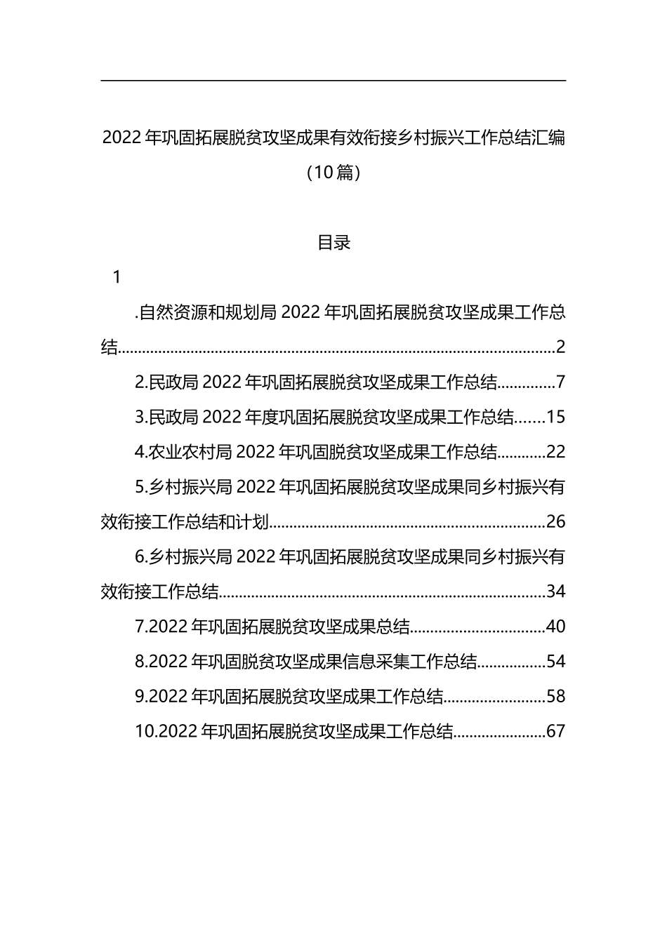 2022年巩固拓展脱贫攻坚成果有效衔接乡村振兴工作总结汇编（10篇）_第1页