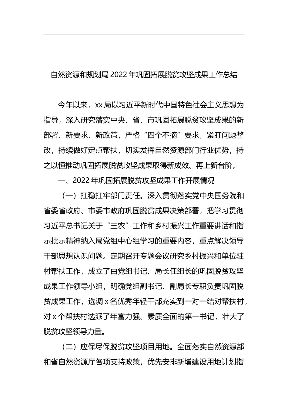 2022年巩固拓展脱贫攻坚成果有效衔接乡村振兴工作总结汇编（10篇）_第2页