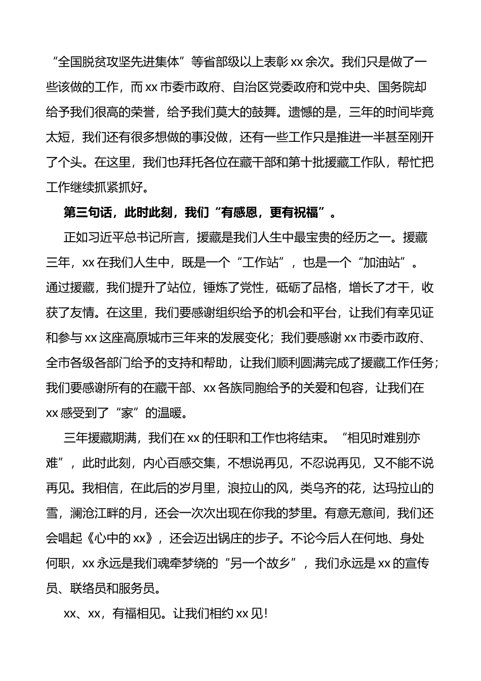 援藏工作队代表在全市援藏干部人才表彰大会上的发言材料会议_第2页