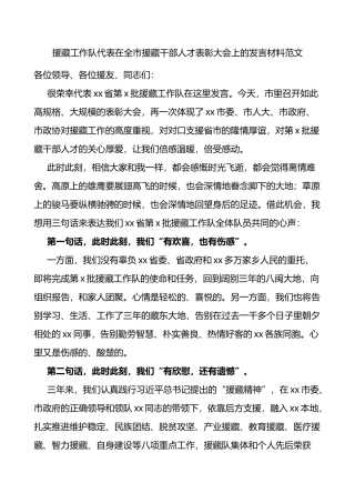 援藏工作队代表在全市援藏干部人才表彰大会上的发言材料会议