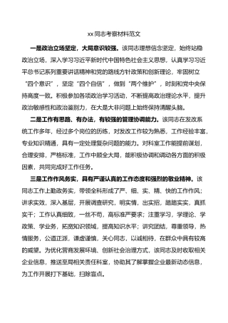 xx同志职级晋升考察材料范文