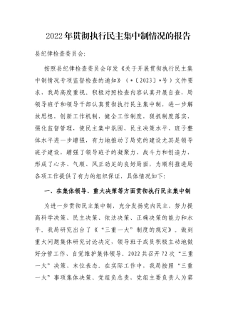 2022年贯彻执行民主集中制情况的报告