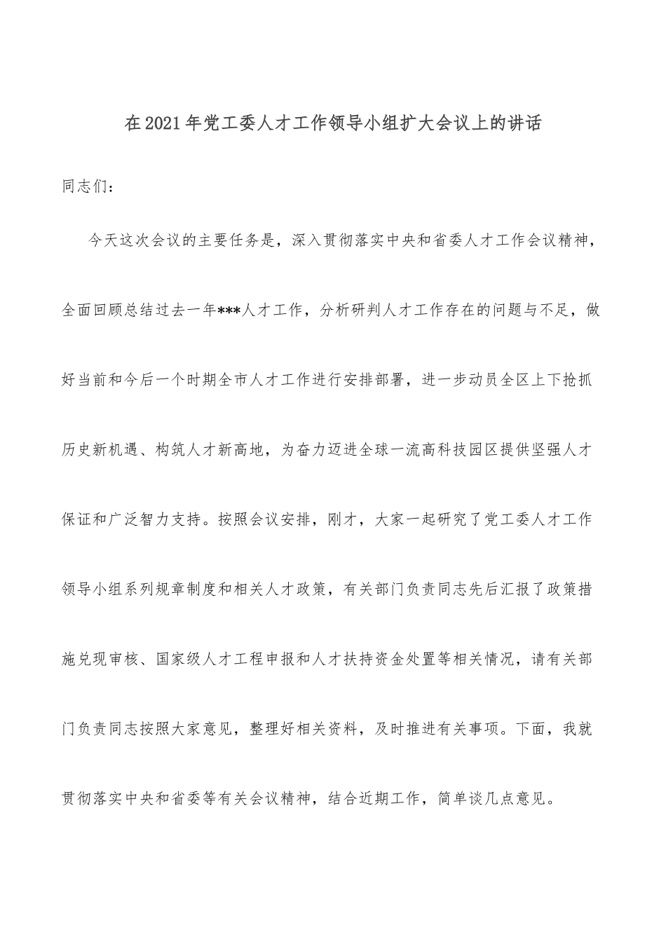 在2021年党工委人才工作领导小组扩大会议上的讲话_第1页