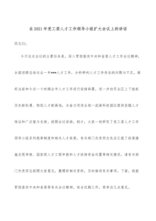 在2021年党工委人才工作领导小组扩大会议上的讲话