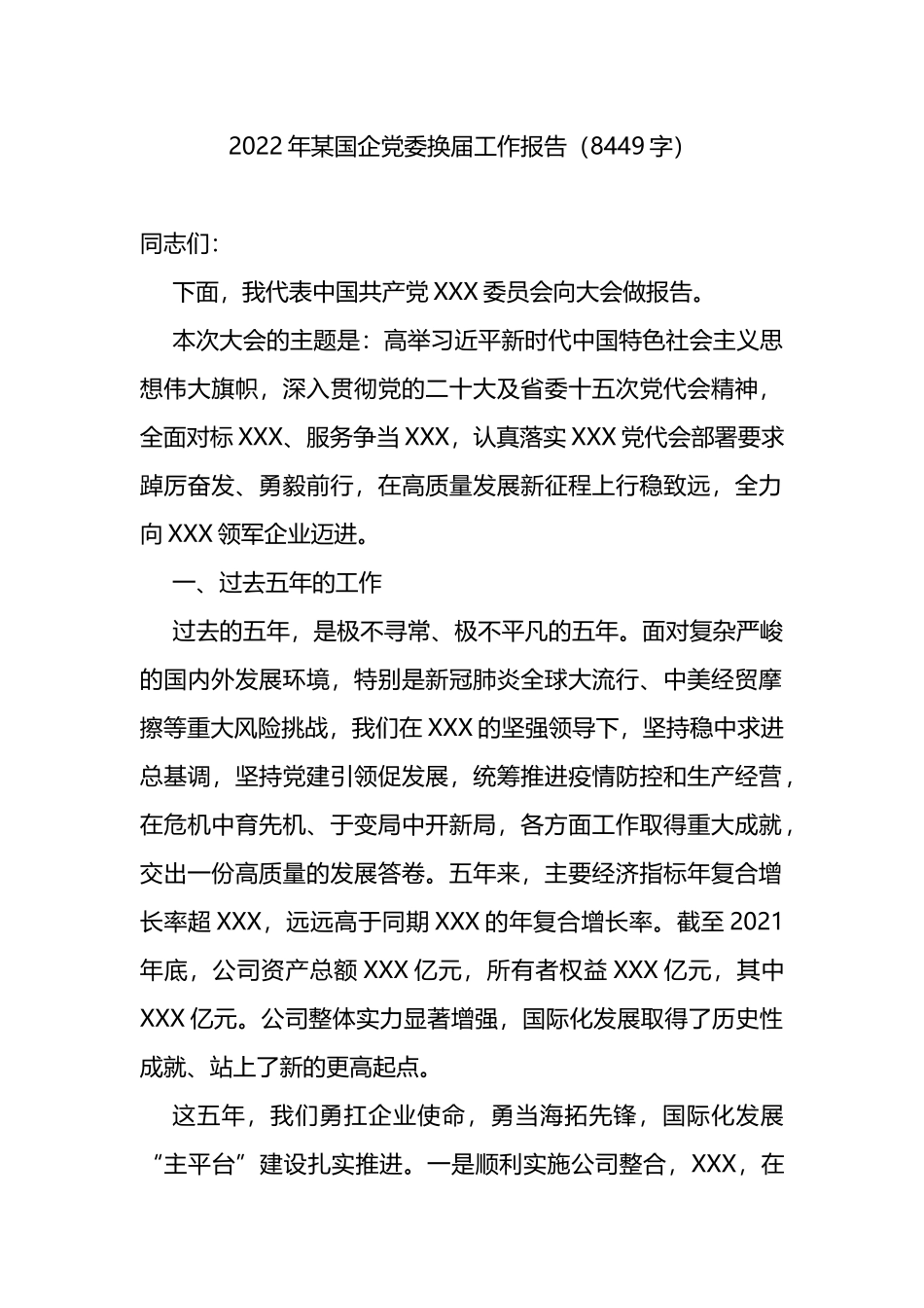 2022年国企党委换届工作报告_第1页