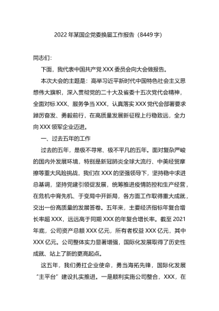 2022年国企党委换届工作报告