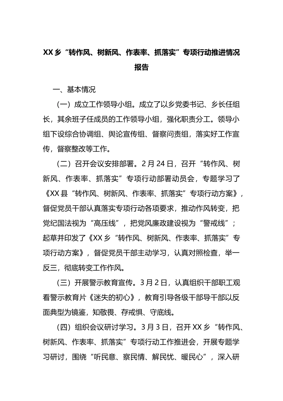 XX乡“转作风、树新风、作表率、抓落实”专项行动推进情况报告_第1页