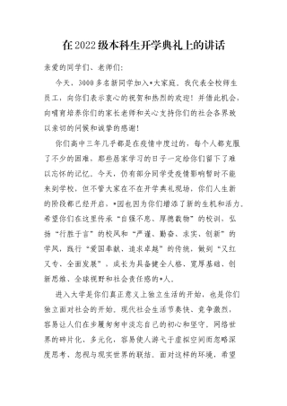 在2022级本科生开学典礼上的讲话
