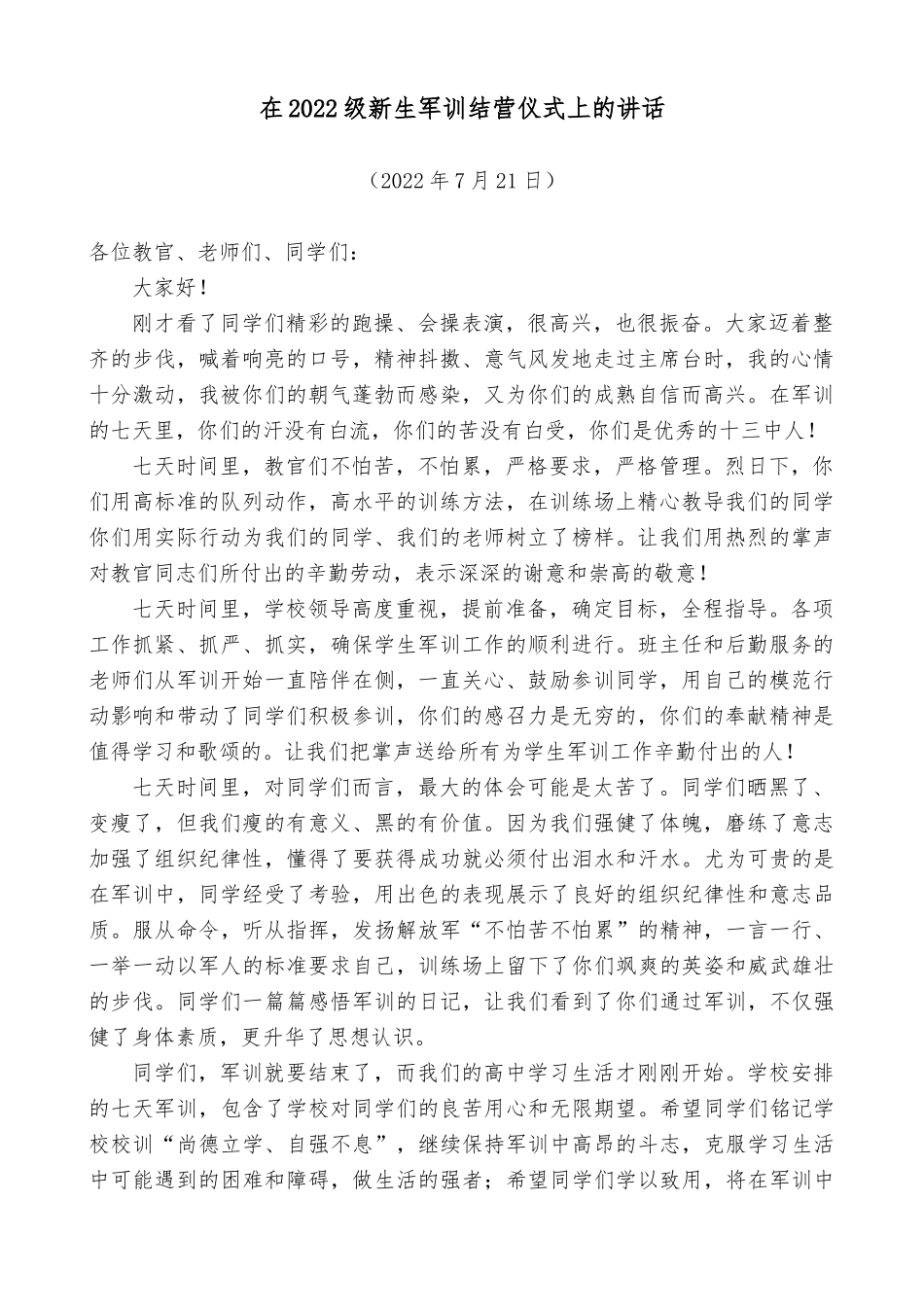 在2022级新生军训结营仪式上的讲话_第1页