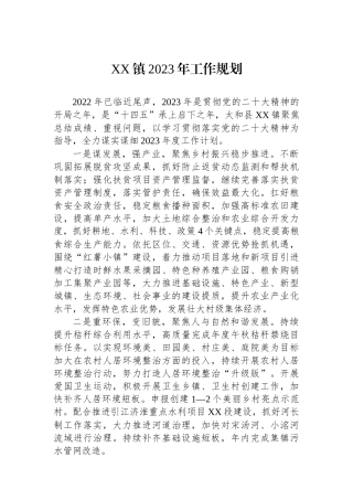 XX镇2023年工作规划