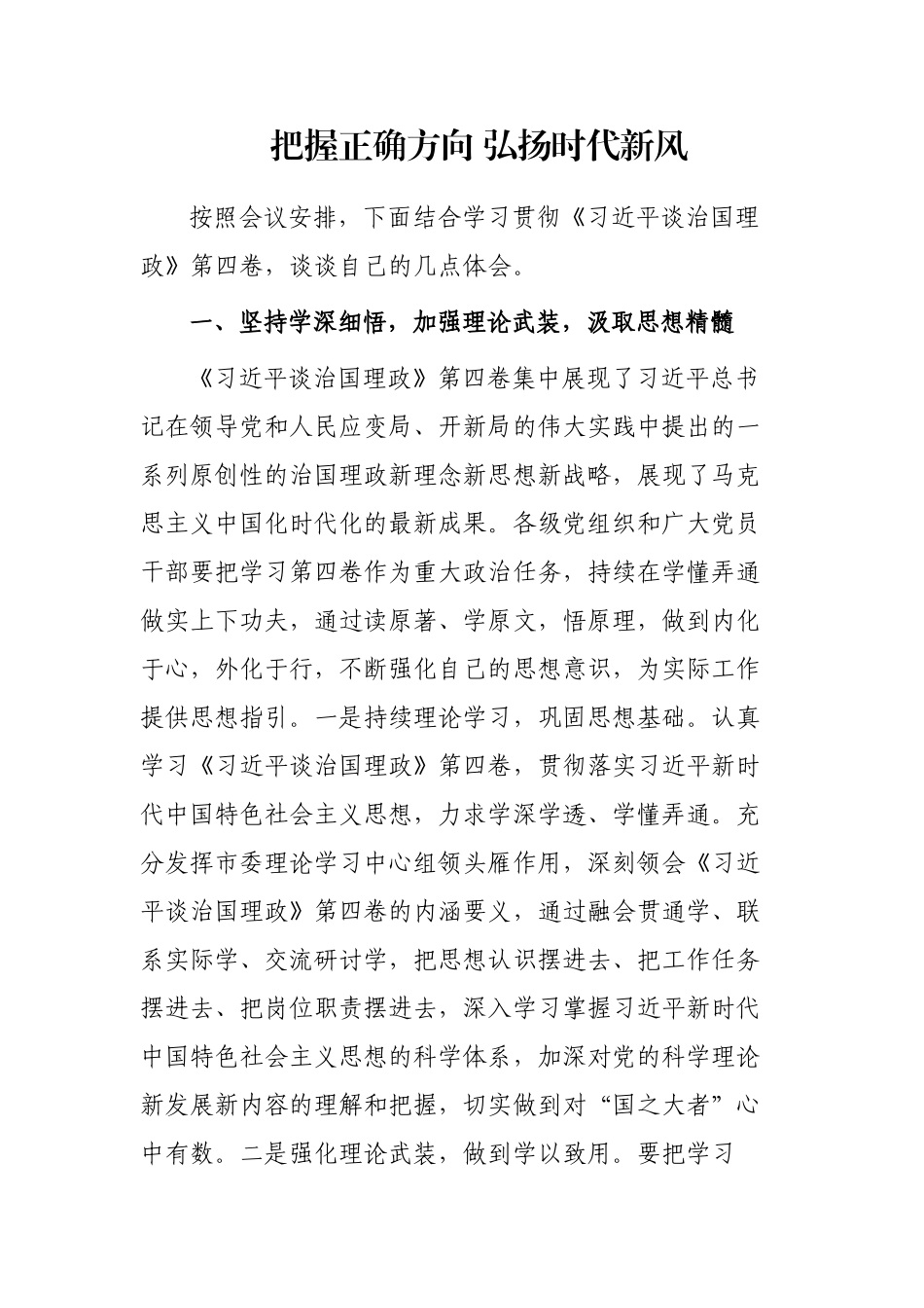 把握正确方向 弘扬时代新风_第1页