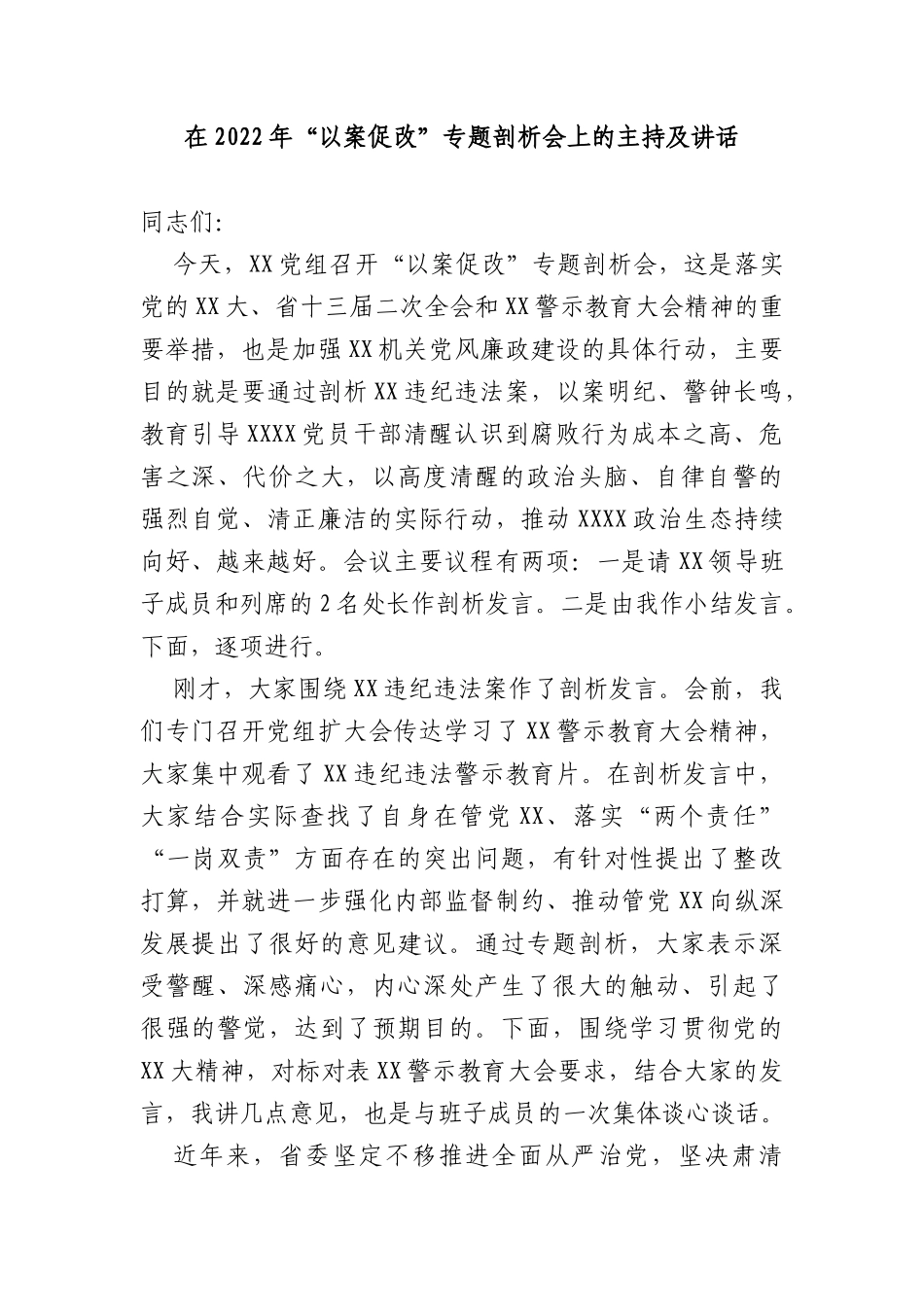 在2022年“以案促改”专题剖析会上的主持及讲话_第1页