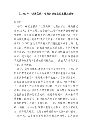 在2022年“以案促改”专题剖析会上的主持及讲话