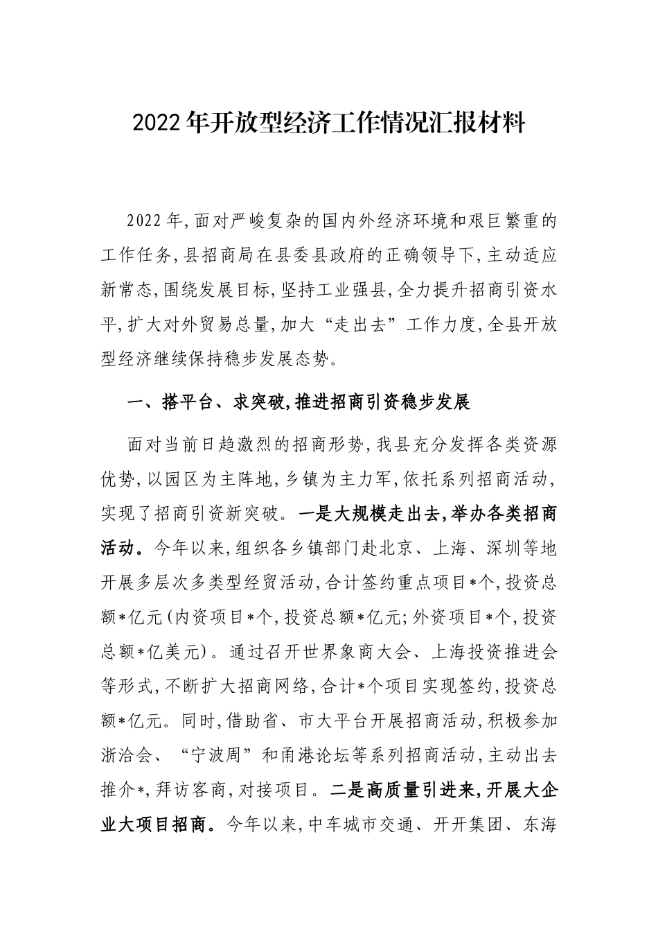 2022年开放型经济工作情况汇报材料_第1页