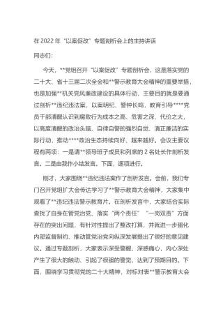 在2022年“以案促改”专题剖析会上的主持讲话