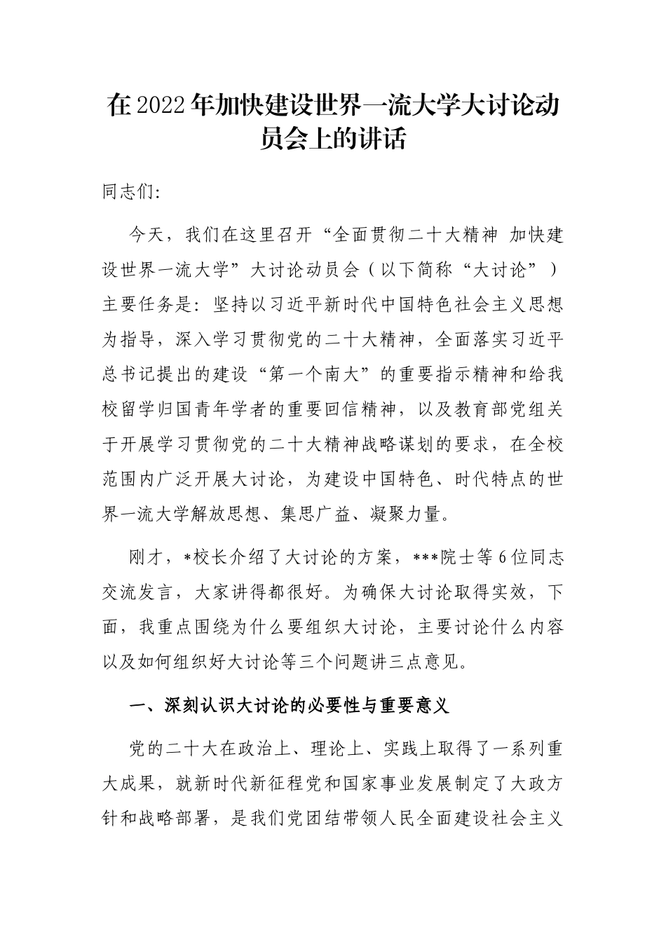 在2022年加快建设世界一流大学大讨论动员会上的讲话_第1页