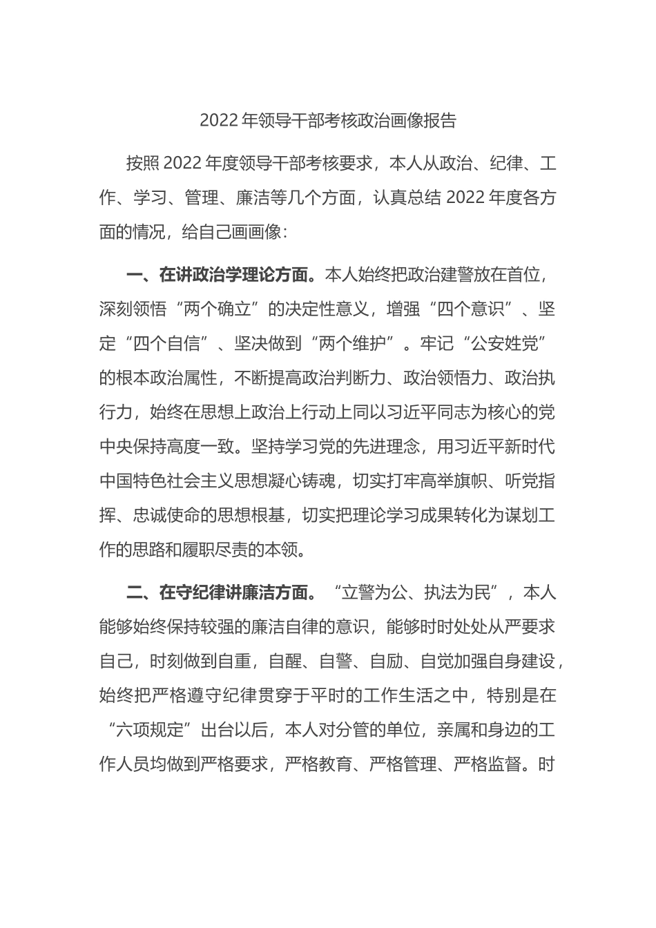 2022年领导干部考核政治画像报告_第1页