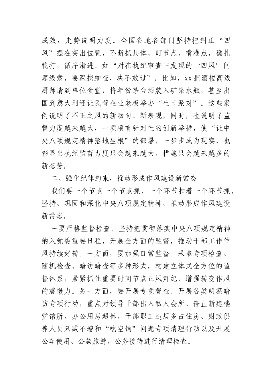 在2022年领导干部集体约谈会上的讲话（八项规定_第3页