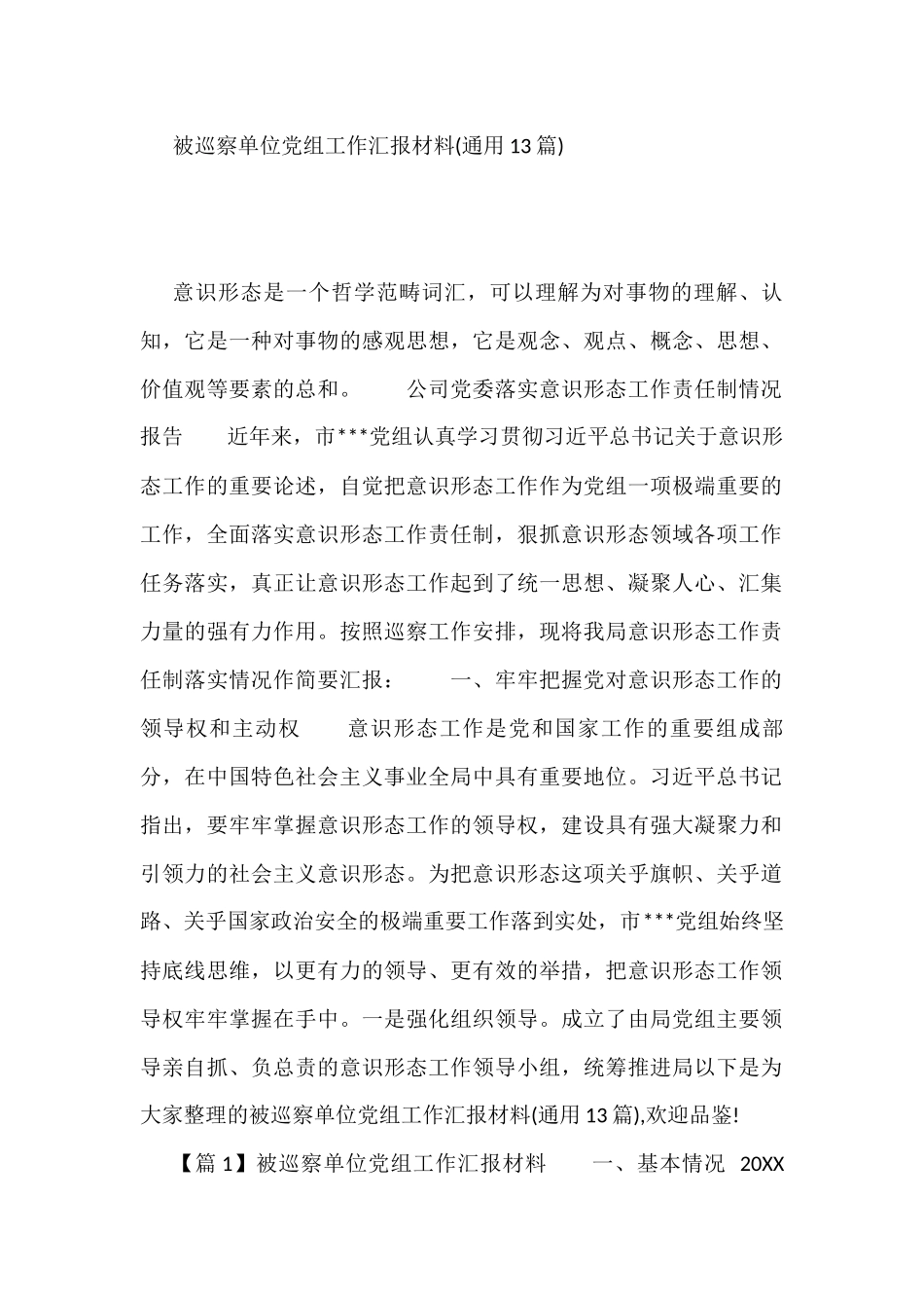 被巡察单位党组工作汇报材料(通用13篇)_第1页