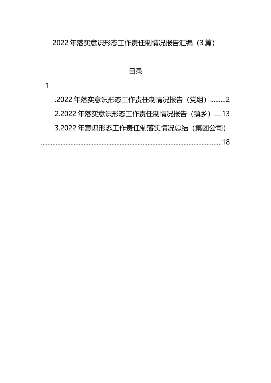 2022年落实ysxt工作责任制情况报告汇编（3篇）_第1页
