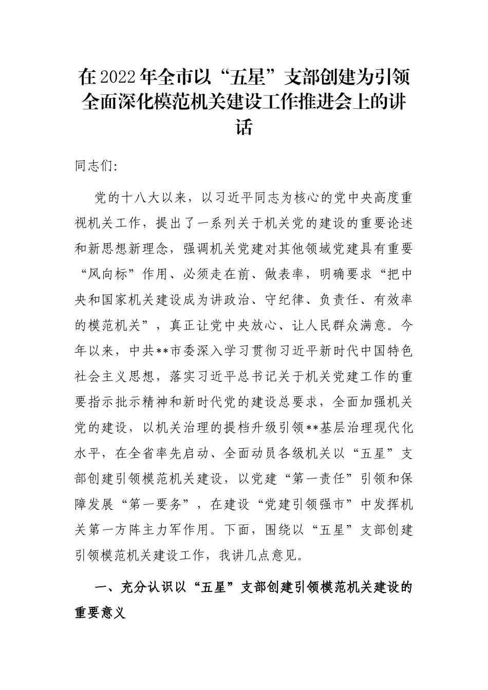在2022年全市以“五星”支部创建为引领全面深化模范机关建设工作推进会上的讲话_第1页