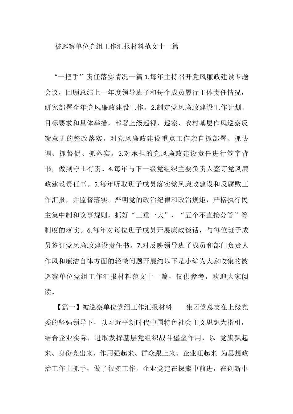 被巡察单位党组工作汇报材料范文11篇_第1页