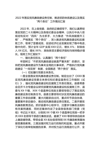 2022年落实党风廉政建设责任制、推进惩防体系建设以及落实“两个责任”工作情况汇报