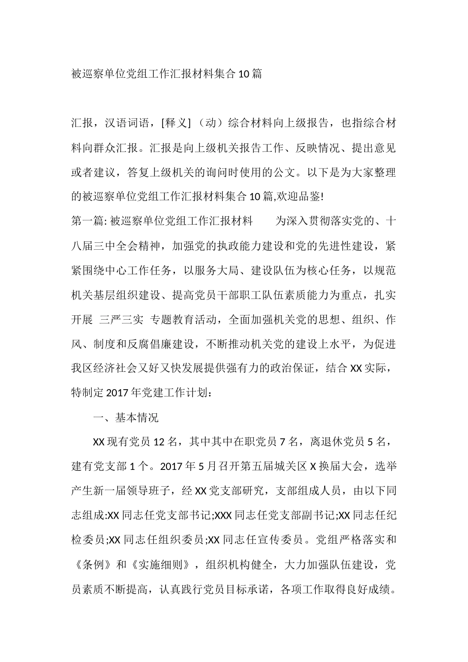 被巡察单位党组工作汇报材料集合10篇_第1页