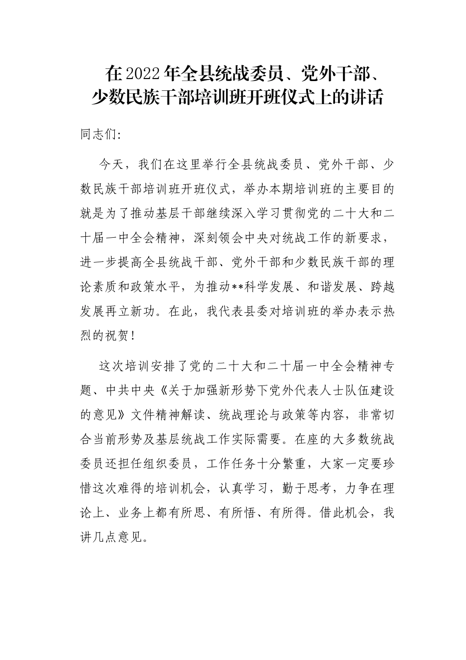 在2022年全县统战委员、党外干部、少数民族干部培训班开班仪式上的讲话_第1页