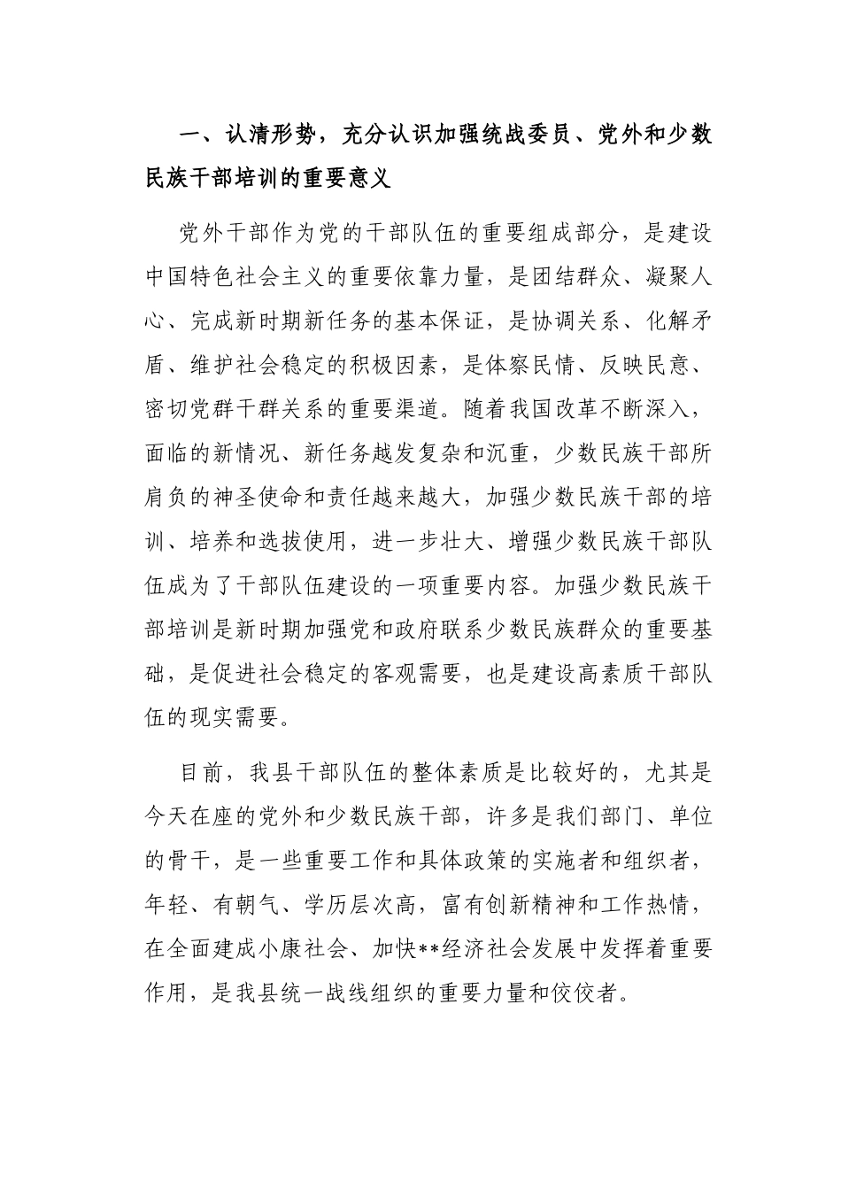 在2022年全县统战委员、党外干部、少数民族干部培训班开班仪式上的讲话_第2页