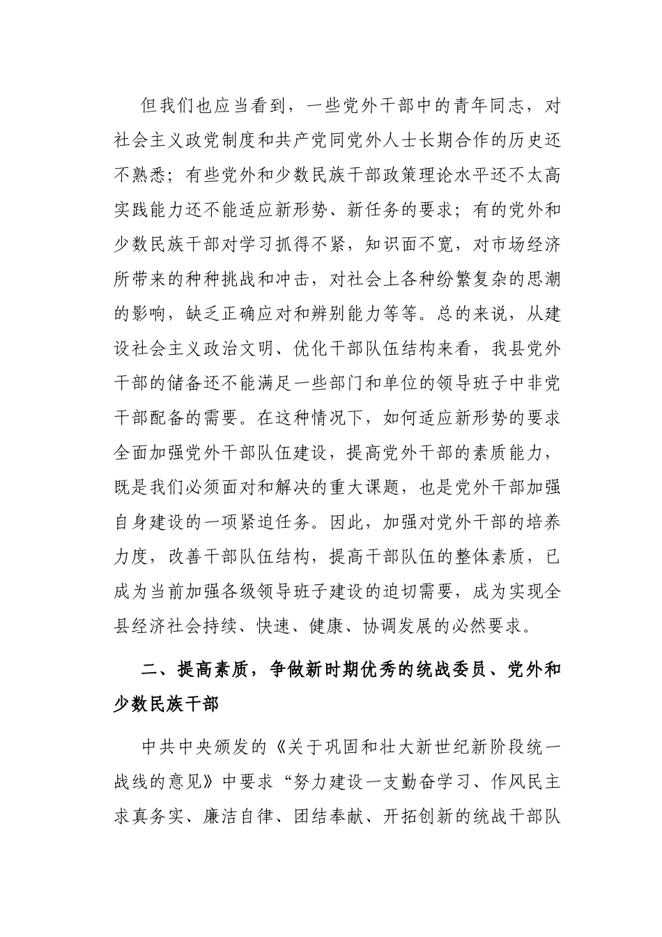 在2022年全县统战委员、党外干部、少数民族干部培训班开班仪式上的讲话_第3页