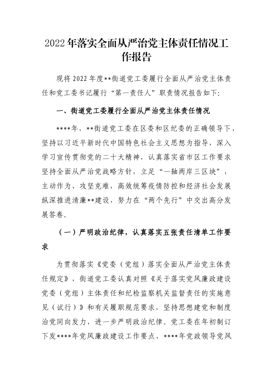 2022年落实全面从严治党主体责任情况工作报告_第1页