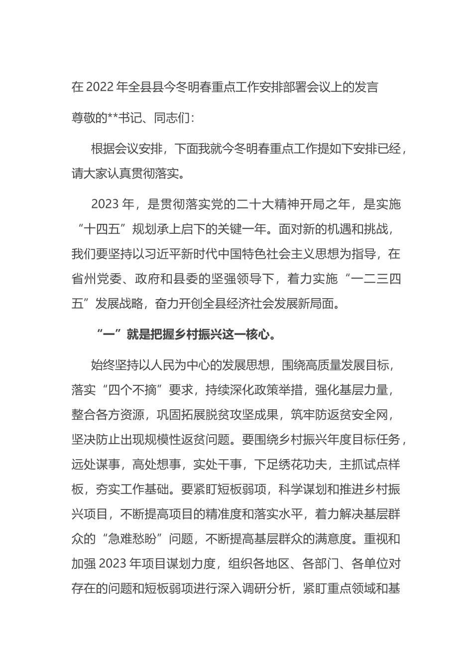 在2022年全县县今冬明春重点工作安排部署会议上的发言_第1页