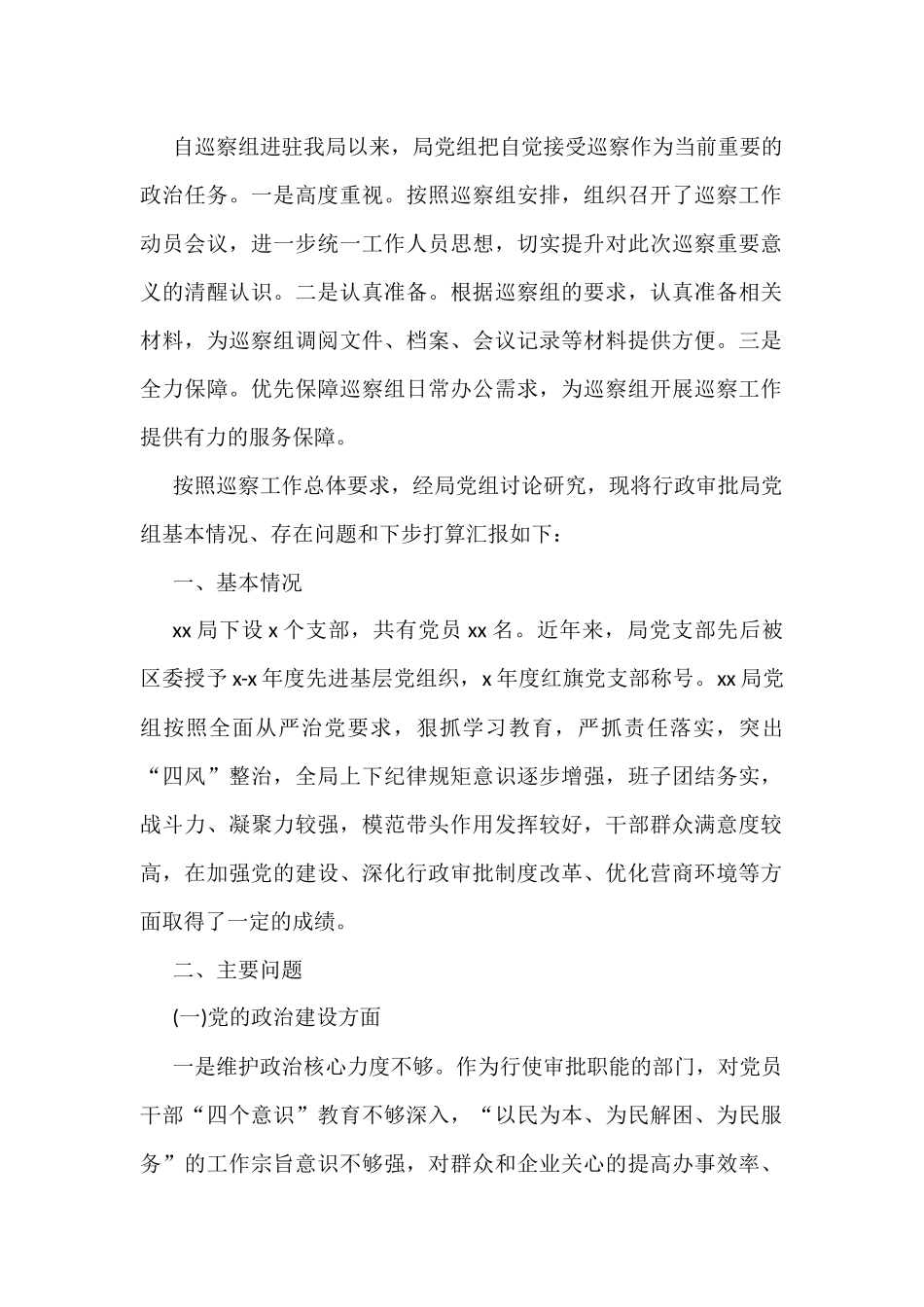 被巡察单位党组工作汇报汇编（12篇）_第2页